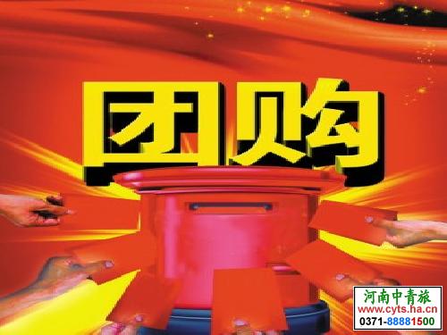 团购，河南旅行社