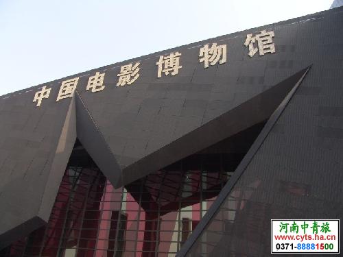 中国电影博物馆，河南中青旅，