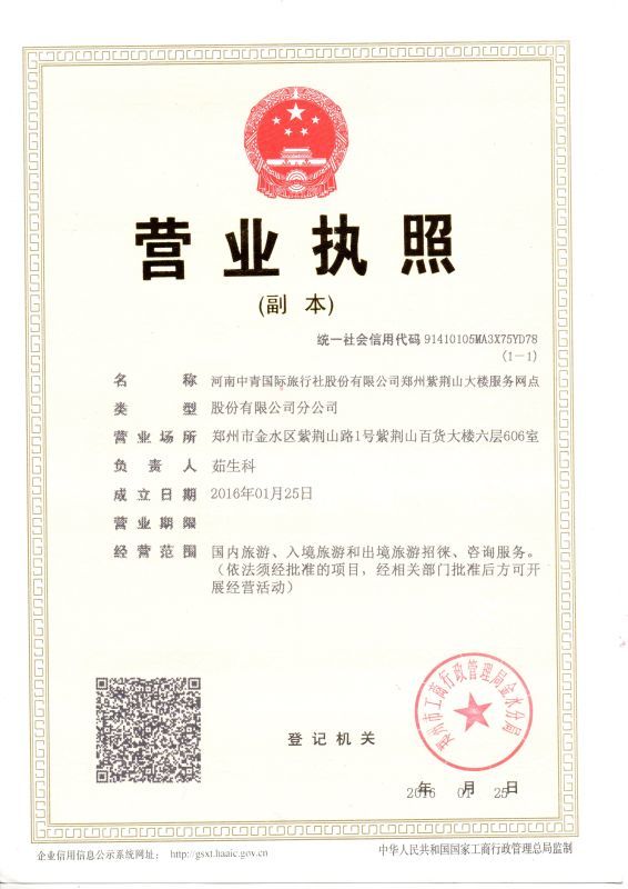中青旅行社营业执照