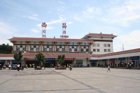 郑州旅行社,河南旅行社,郑州青旅,四 川西昌火车站
