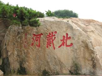 秦皇岛、南北戴河、沙雕双卧四日游