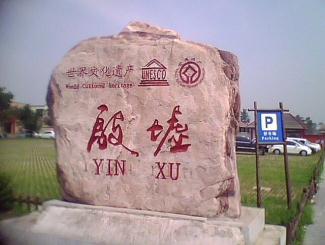 殷墟博物馆