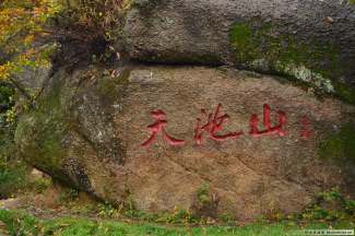 天池山一日游