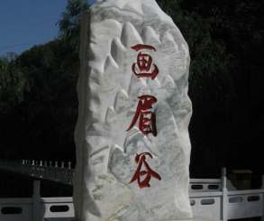 画眉谷一日游