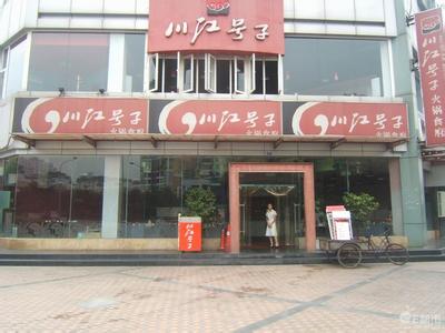 郑州中青旅,郑州青旅,河南青旅,成 都川江号子火锅食府