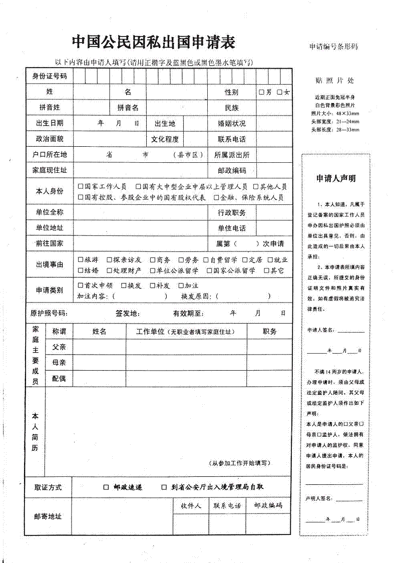 《中国公民因私出国（境）申请表》